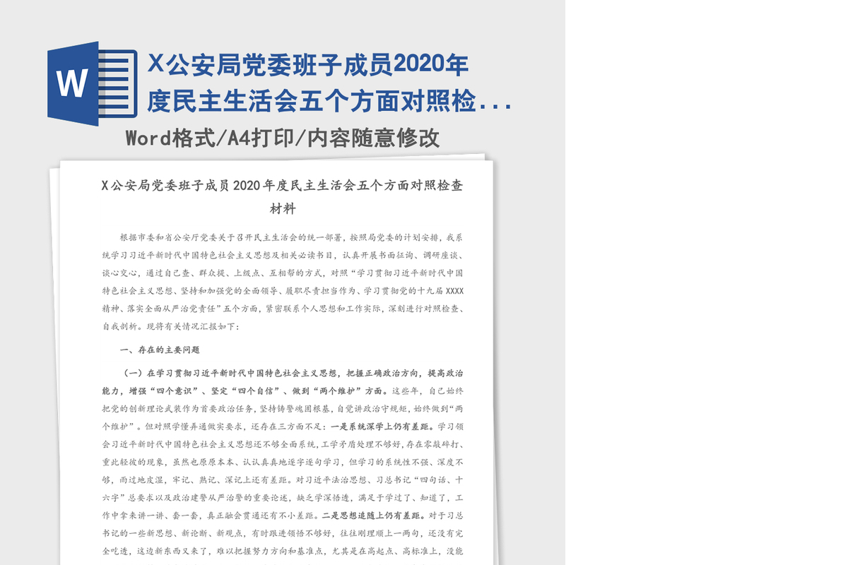 X公安局党委班子成员2020年度民主生活会五个方面对照检查材料