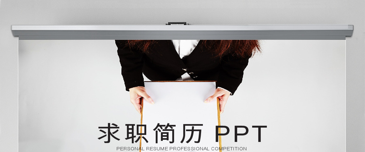 黑色创意个人简历求职简历述职报告ppt 黑色创意个人简历求职简历述职报告ppt