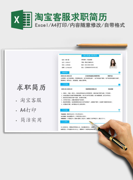2021年淘宝客服求职简历 2021年淘宝客服求职简历