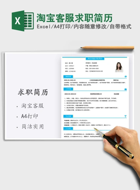 2021年淘宝客服求职简历 2021年淘宝客服求职简历