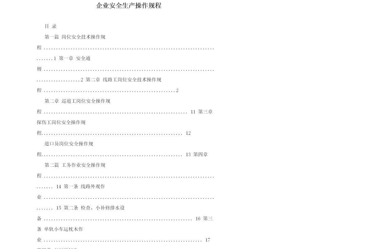 轨道建设-企业安全生产操作规程