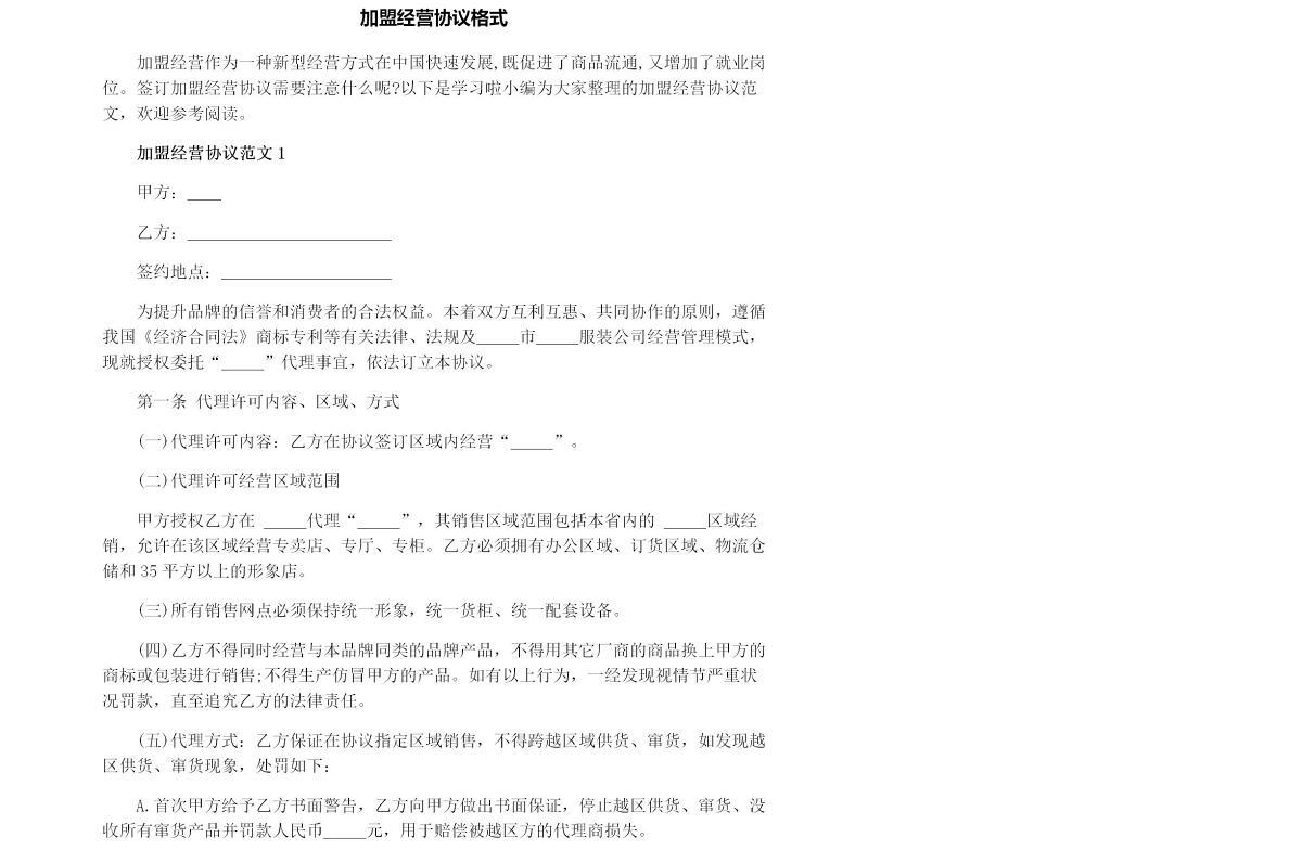 加盟经营协议格式