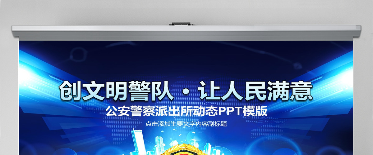 公安警察派出所动态PPT 公安警察派出所动态PPT