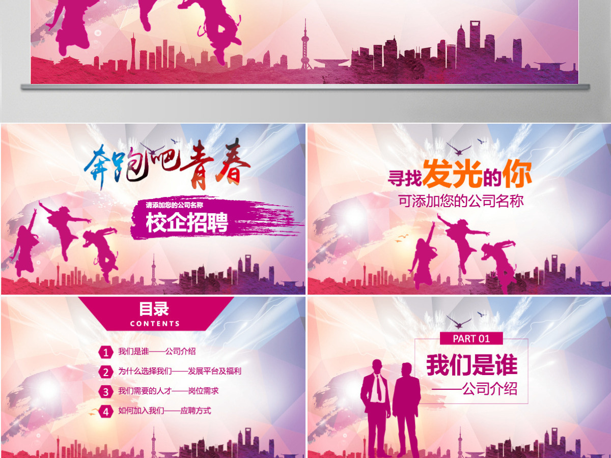 多彩绚丽校园招聘动态PPT模板