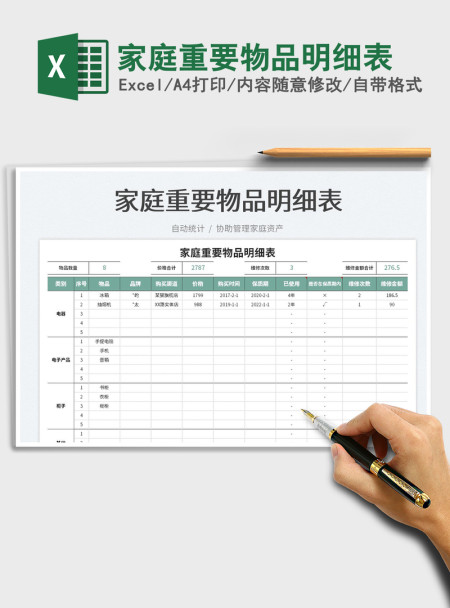 2021家庭重要物品明细表免费下载