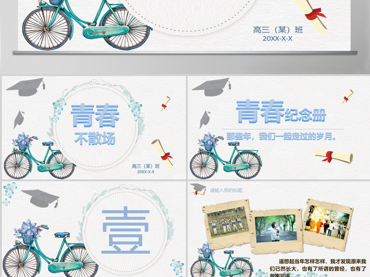 同学聚会毕业青春不散场相册PPT纪念模板 同学聚会毕业青春不散场相册PPT纪念模板