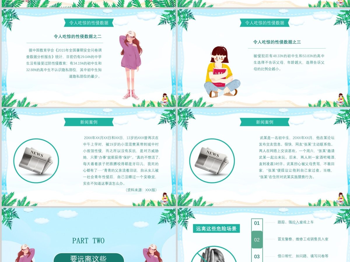 中小学生安全教育宣传预防性侵害安全教育宣传