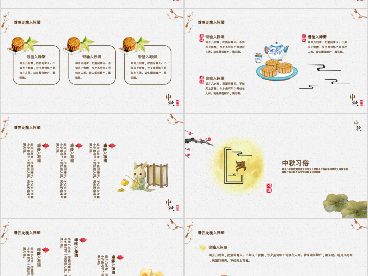 淡黄典雅大气中国风中秋介绍PPT模板