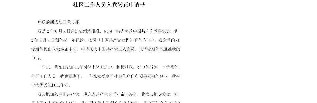 入党转正申请书-社区工作人员入党转正申请书