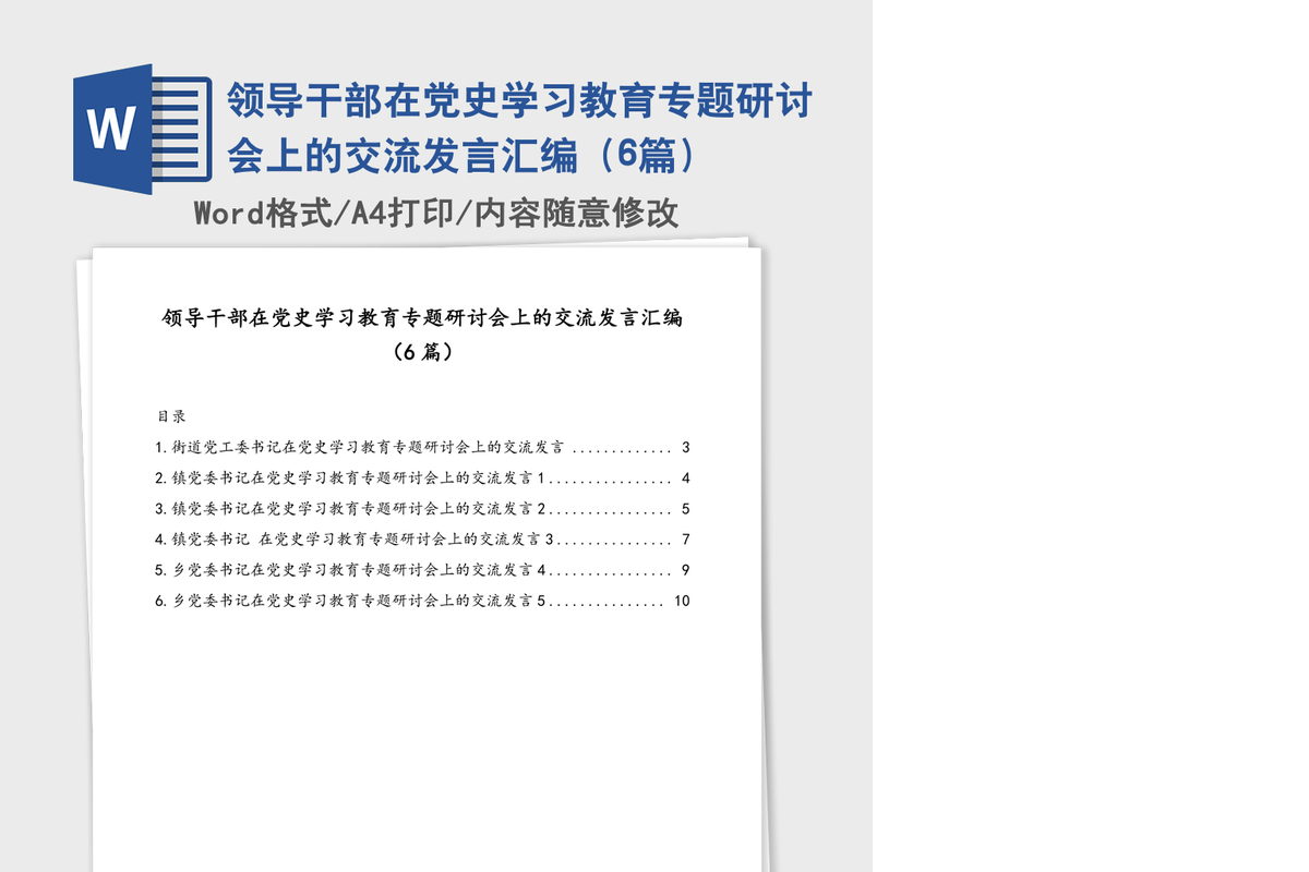 2021年领导干部在党史学习教育专题研讨会上的交流发言汇编（6篇）