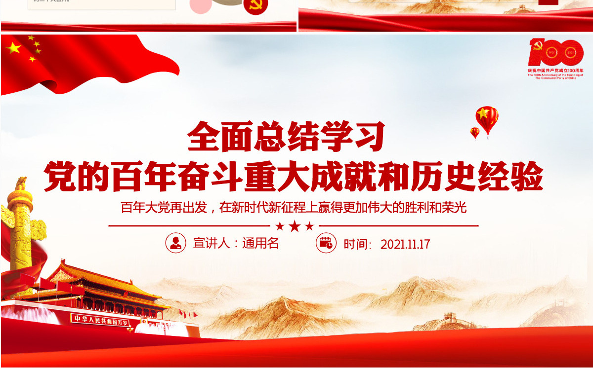 全面总结学习党的百年奋斗重大成就和历史经验简洁风十九届六中全会公报内容介绍党课课件PPT-含讲稿