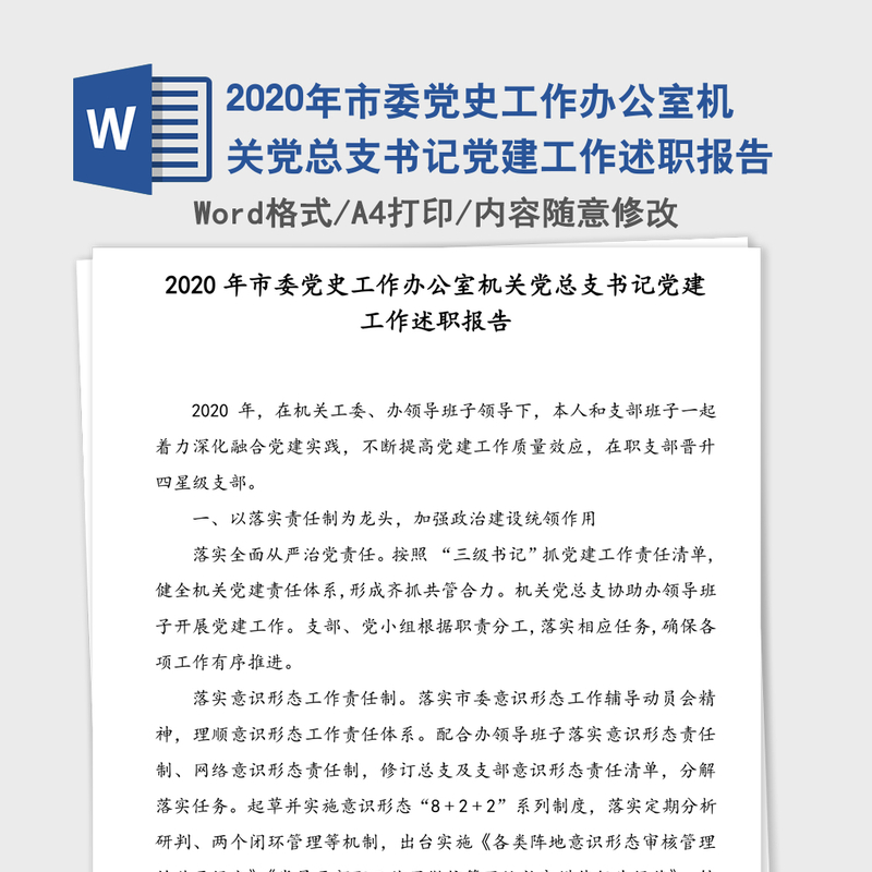 2020年市委党史工作办公室机关党总支书记党建工作述职报告