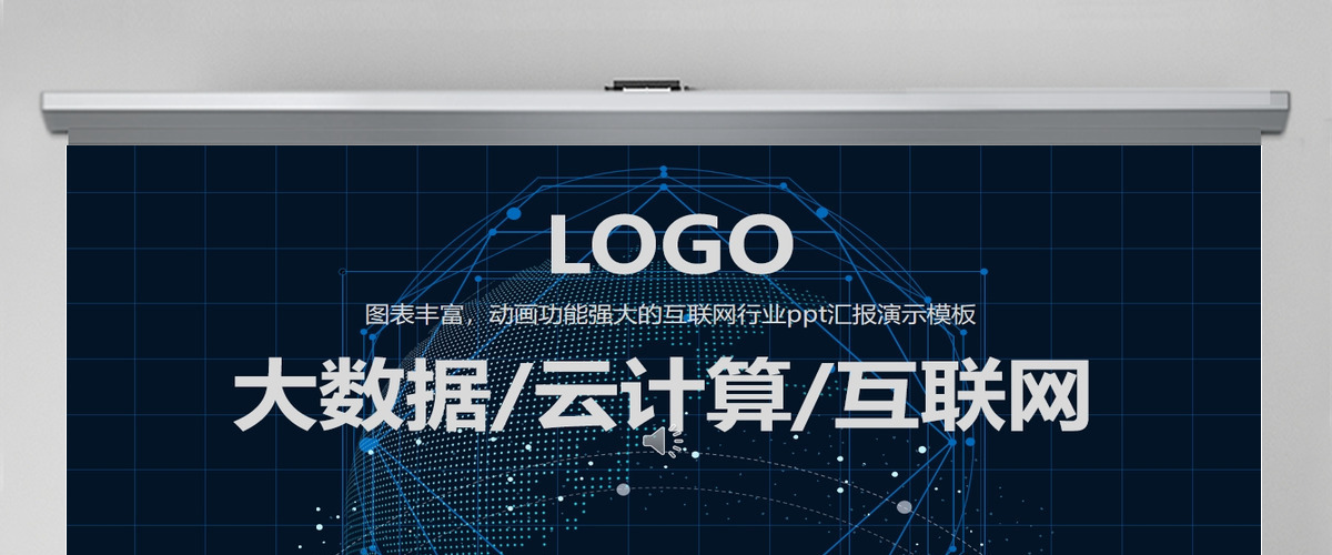 互联网行业PPT汇报演示模板 互联网行业PPT汇报演示模板