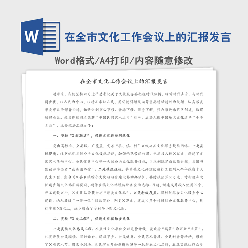2021年在全市文化工作会议上的汇报发言 2021年在全市文化工作会议上的汇报发言