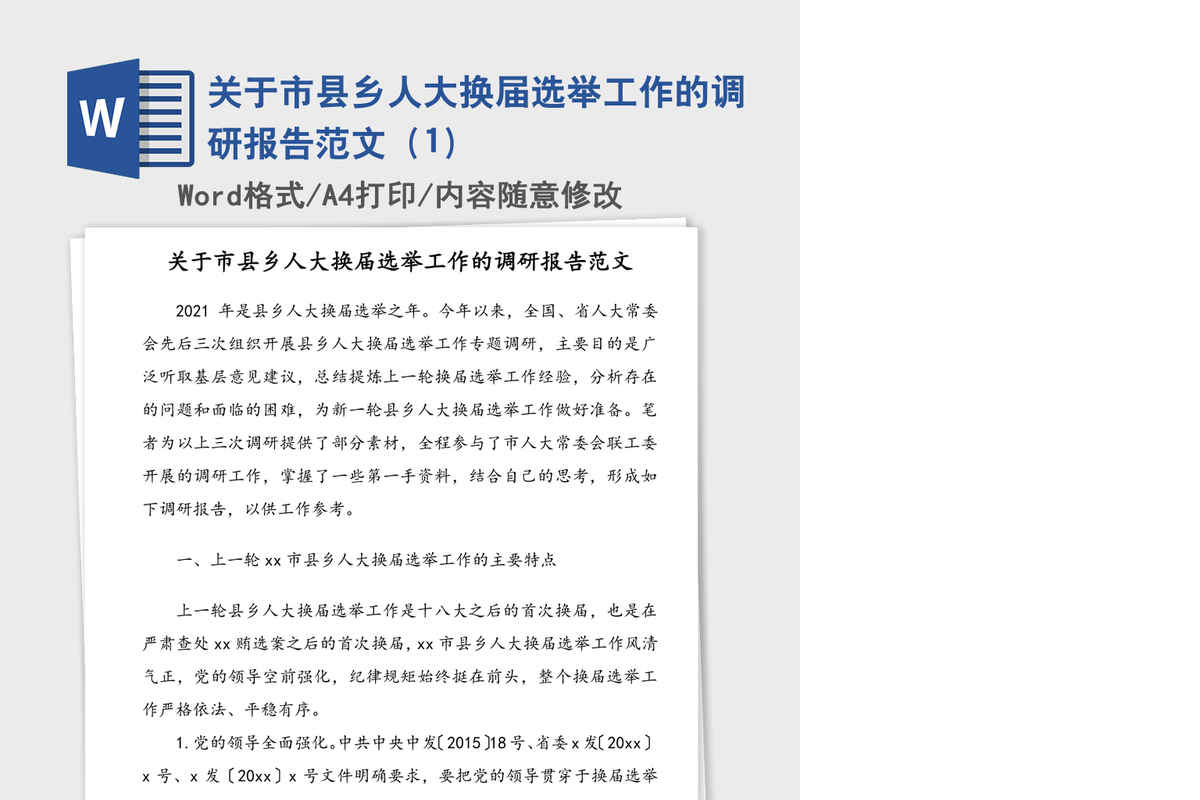 关于市县乡人大换届选举工作的调研报告范文（1）