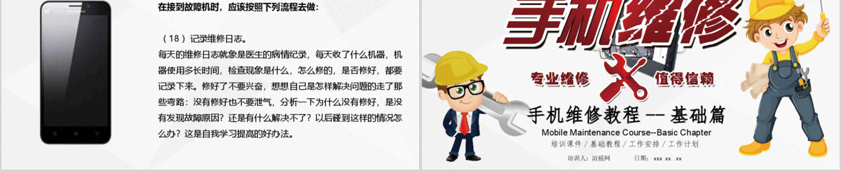 2019简约简单手机维修教程基础培训课件PPT模板