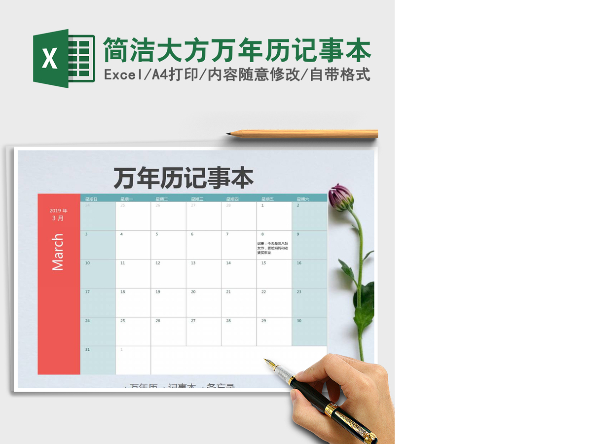 2021年简洁大方万年历记事本