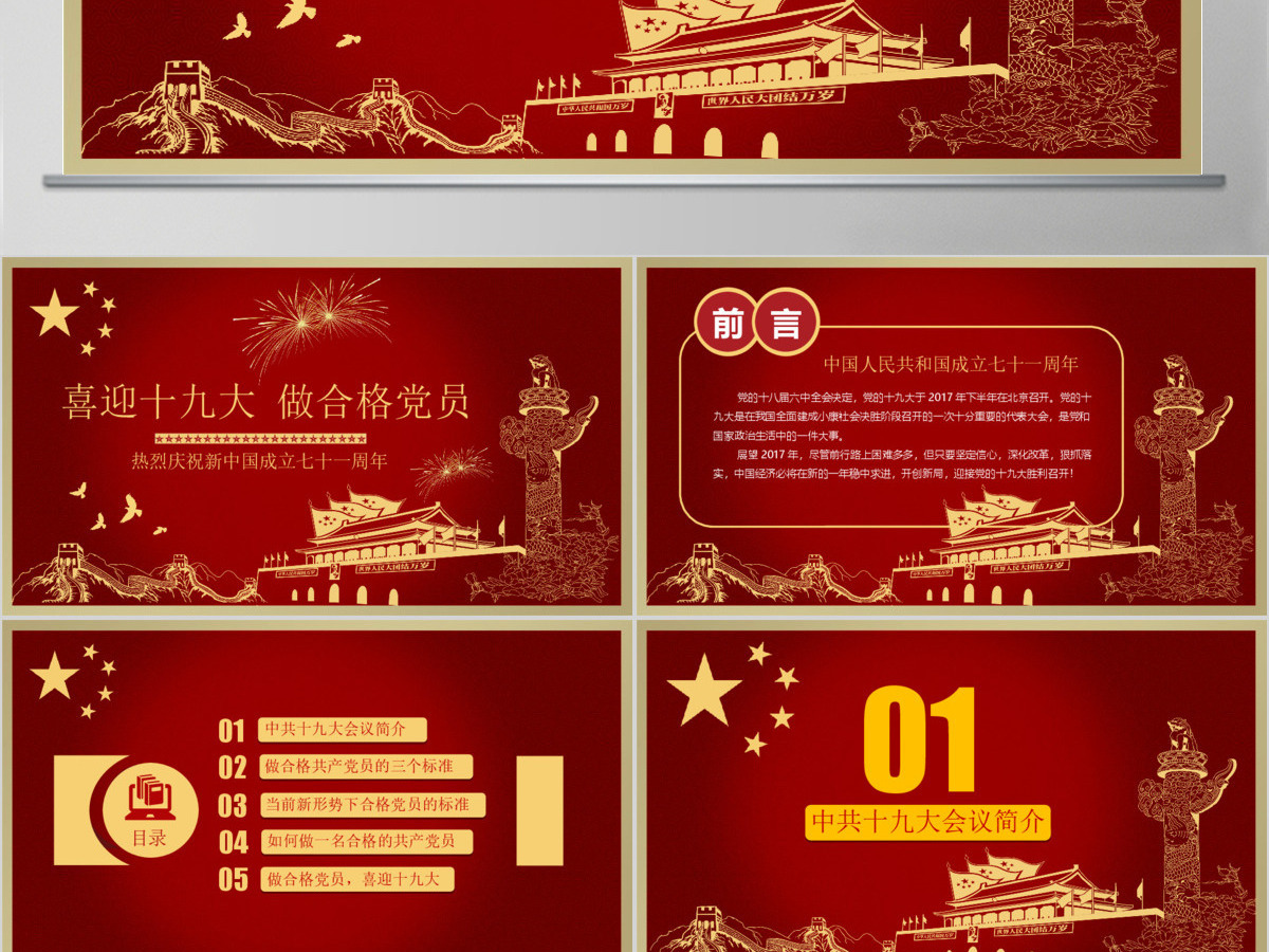 红色党政喜迎十九大做合格党员ppt模板 红色党政喜迎十九大做合格党员ppt模板