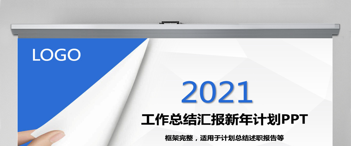 2021年工作总结汇报新年计划PPT模板