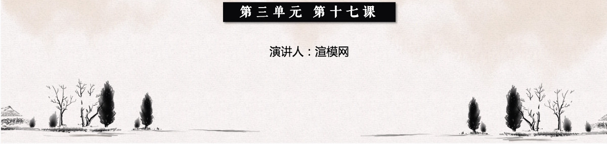 历史第三单元第十七课课件统一多民族国家ppt模板