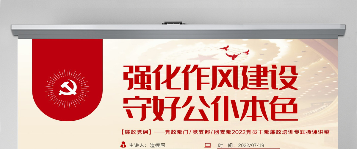 强化作风建设守好公仆本色党建风2022党员干部廉政培训专题授课课件模板PPT-含讲稿 强化作风建设守好公仆本色党建风2022党员干部廉政培训专题授课课件模板PPT-含讲稿