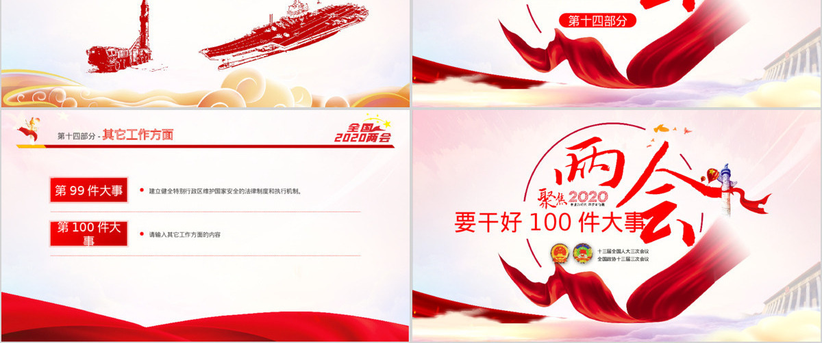 聚焦2020年全国两会要干好100件大事