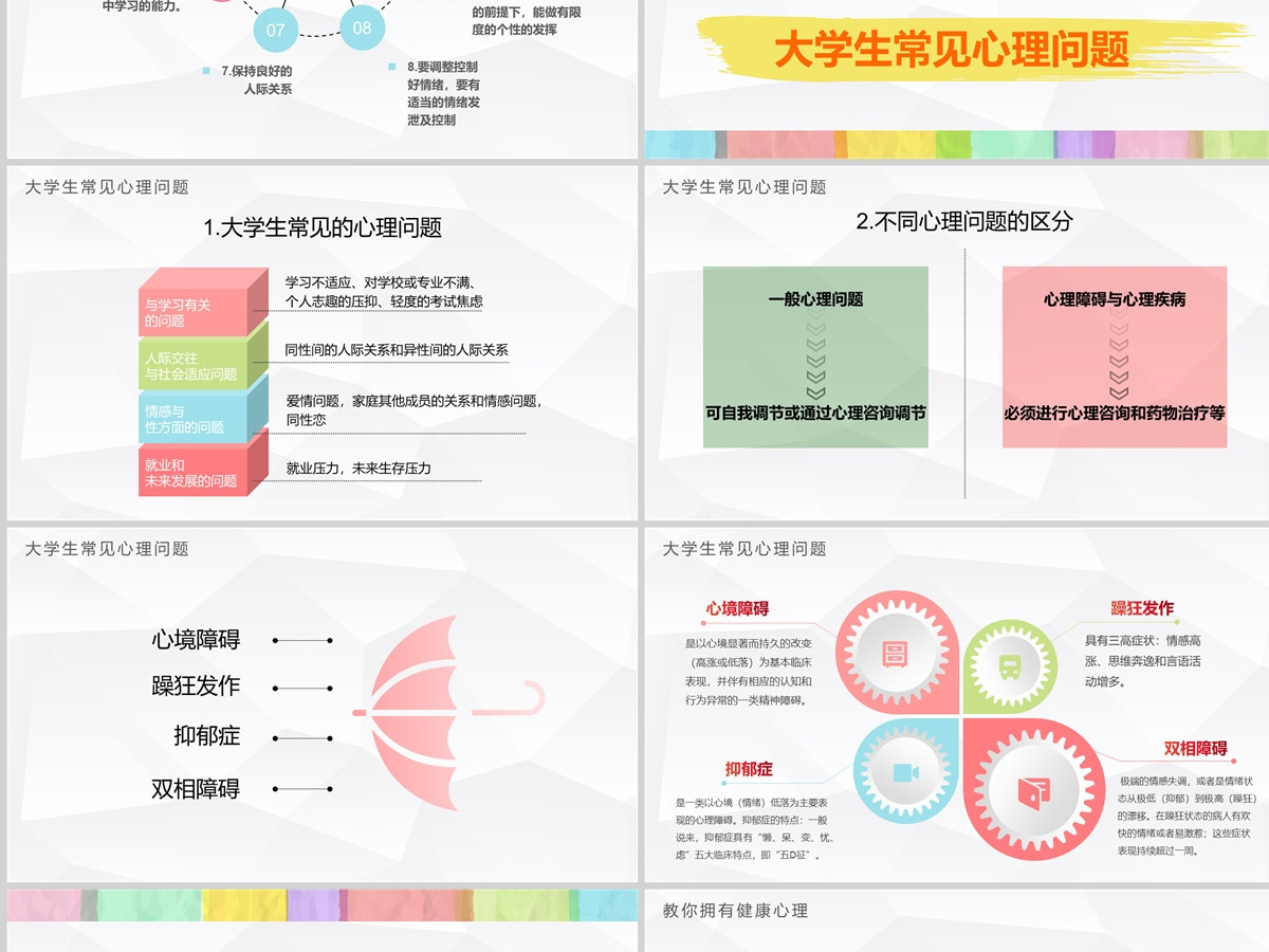彩色多彩大学生心理健康培训精神讲座公益宣传ppt模板 彩色多彩大学生心理健康培训精神讲座公益宣传ppt模板