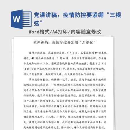 党课讲稿：疫情防控要紧绷“三根弦”