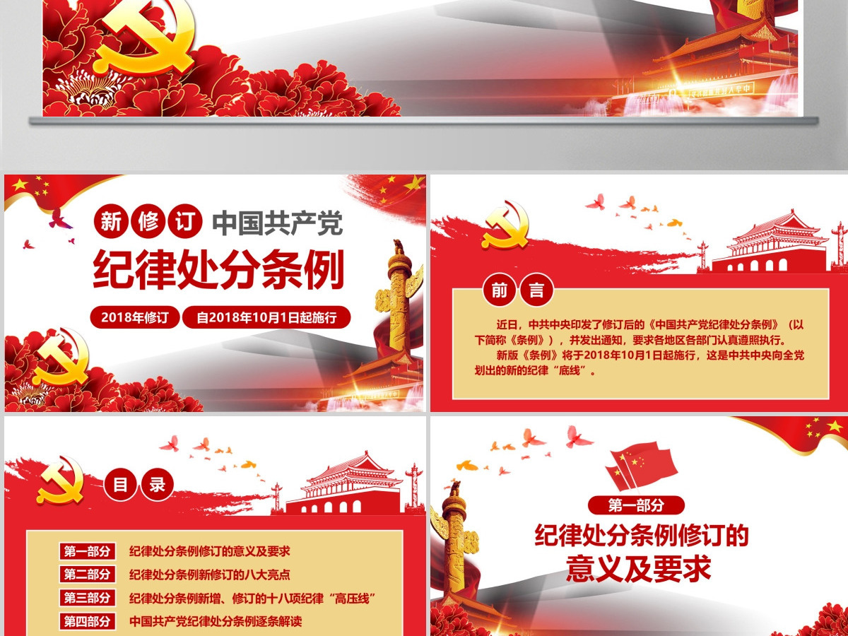 原创学习新修订中国共产党纪律处分条例PPT-版权可商用