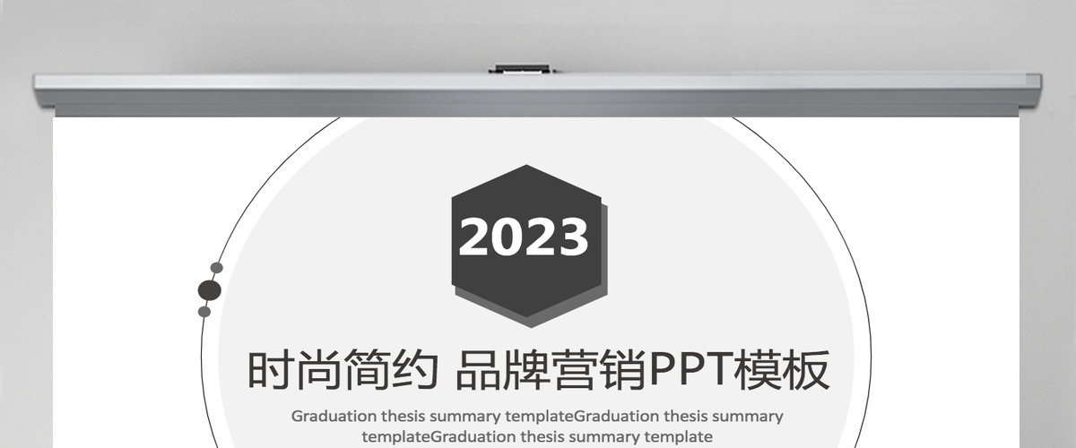简约时尚品牌营销策划PPT模板
