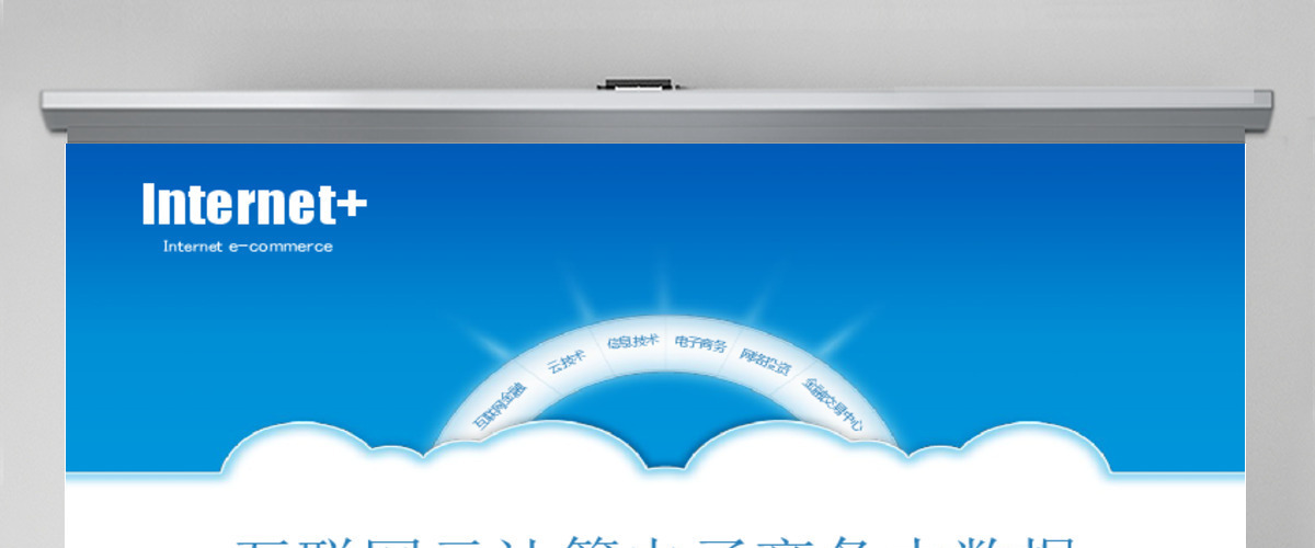 云计算电子商务互联网+大数据PPT模版 云计算电子商务互联网+大数据PPT模版
