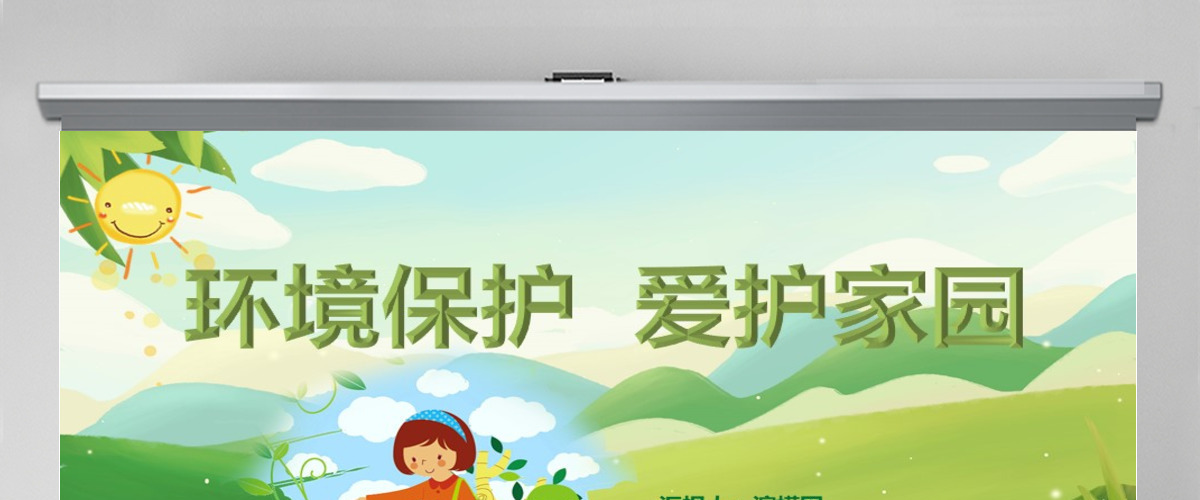 绿色环保卡通清新环境保护爱护家园主题班会课件讲座PPT