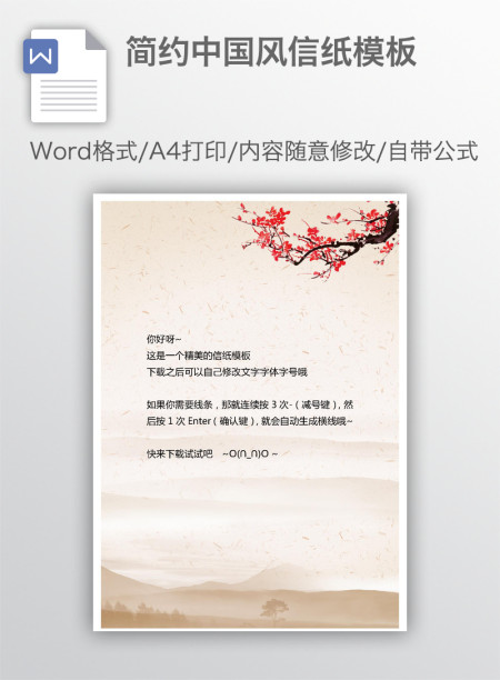 简约中国风信纸模板