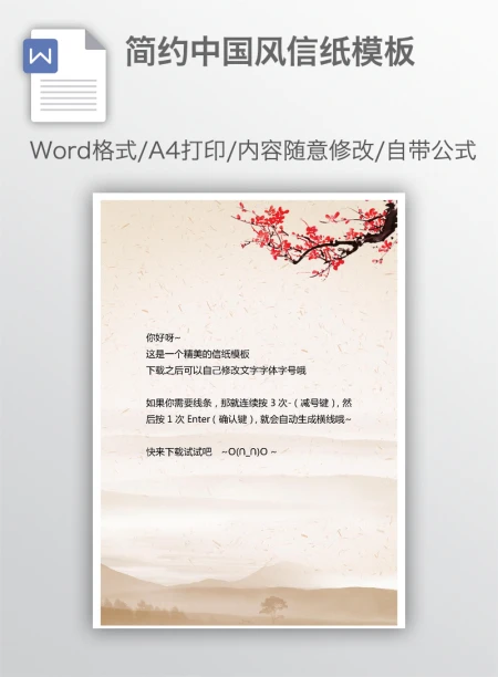 简约中国风信纸模板 简约中国风信纸模板