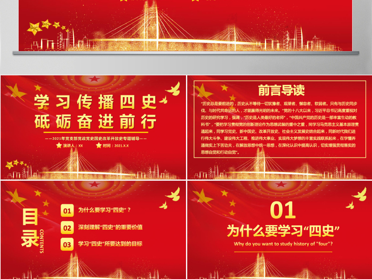 2021学习传播四史砥砺奋进前行PPT庆祝建党100周年四史党课学习党支部党政党史国史改革开放史专题辅导PPT模板-含讲稿