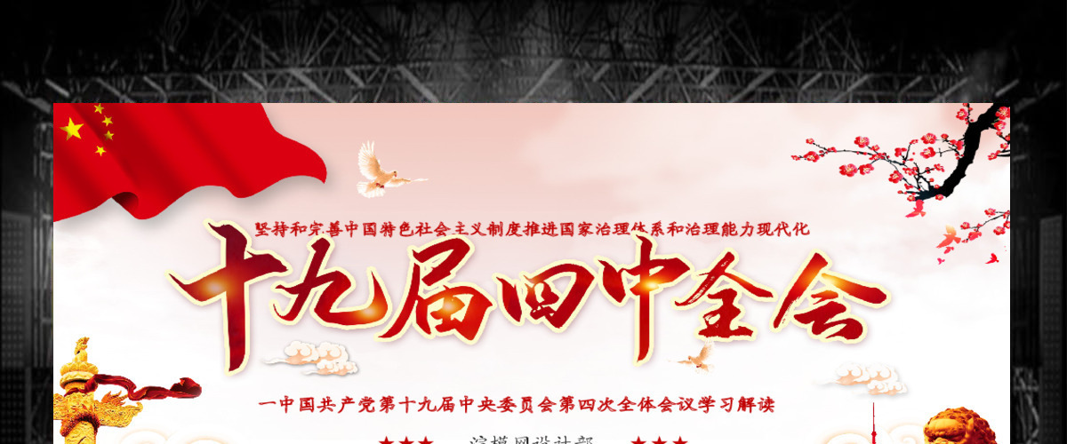 原创大气中国风十九届四中全会公报解读PPT 原创大气中国风十九届四中全会公报解读PPT