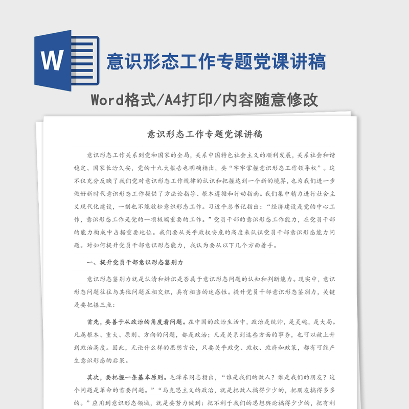 意识形态工作专题党课讲稿 意识形态工作专题党课讲稿