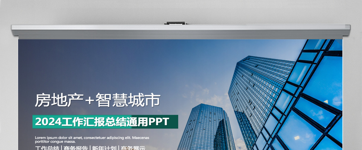 房地产行业智慧城市工作总结汇报PPT模板 房地产行业智慧城市工作总结汇报PPT模板