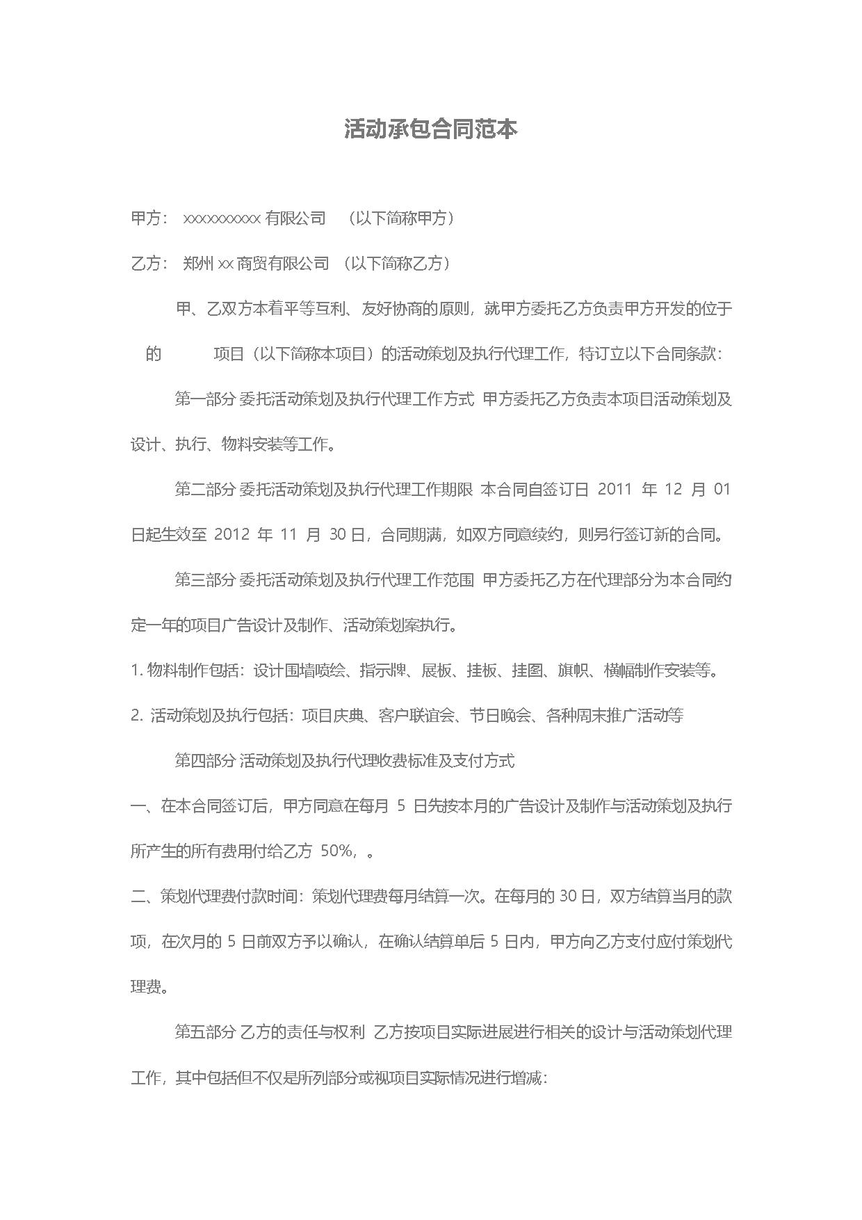 活动承包合同范本 活动承包合同范本