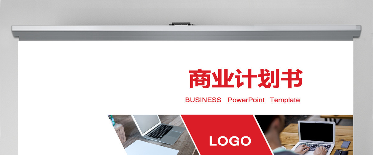 红色商业计划书 红色商业计划书