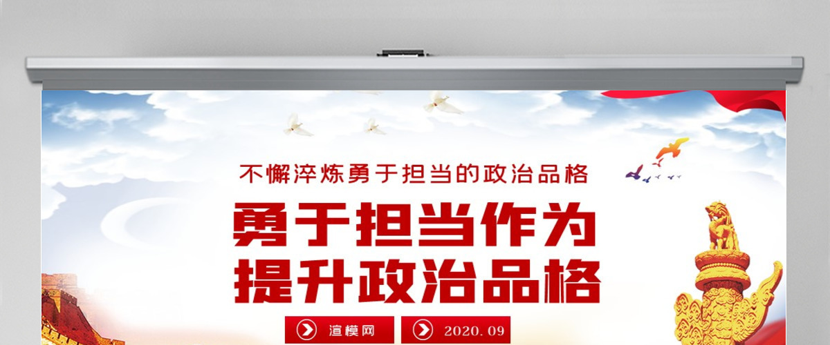 勇于担当作为提升政治品格做合格党员党课PPT模板-含讲稿