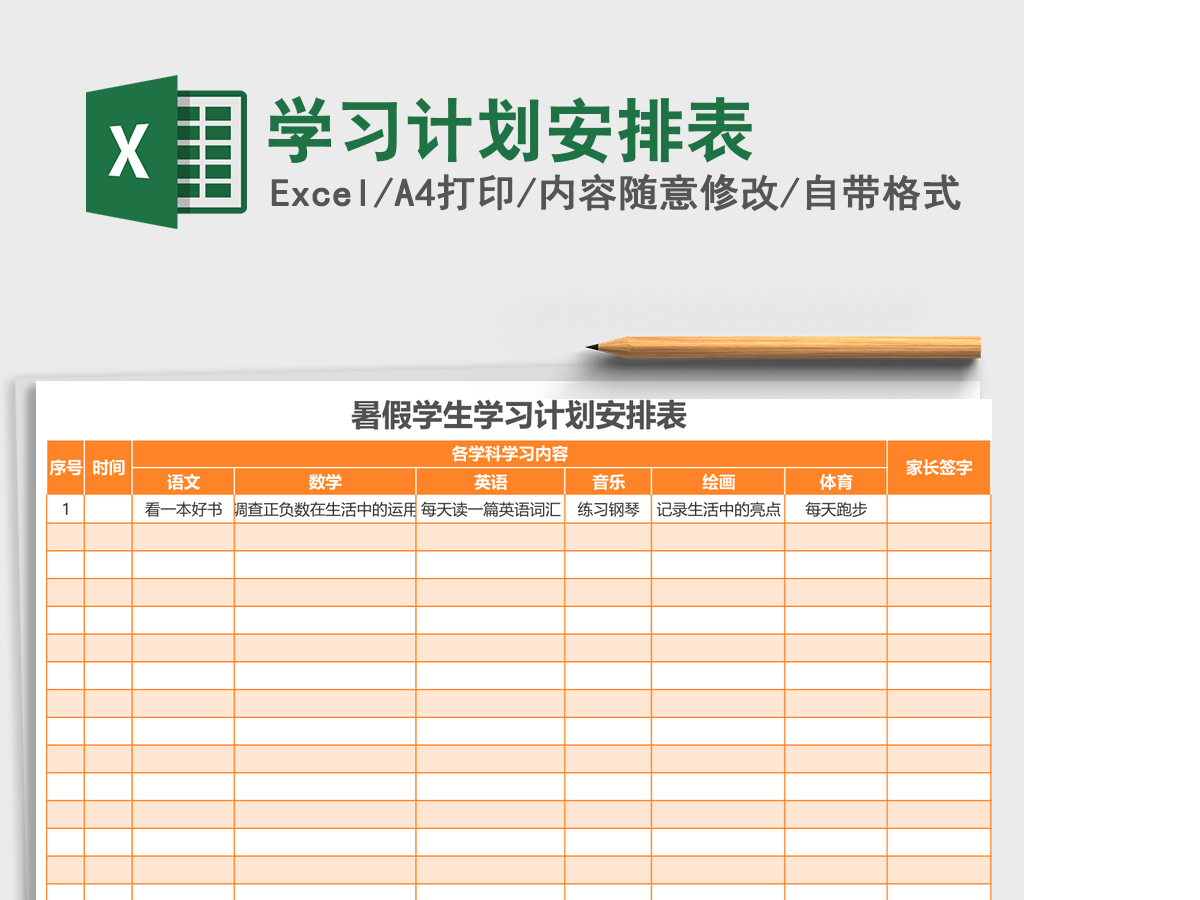 暑假学生学习计划安排表excel表格模版