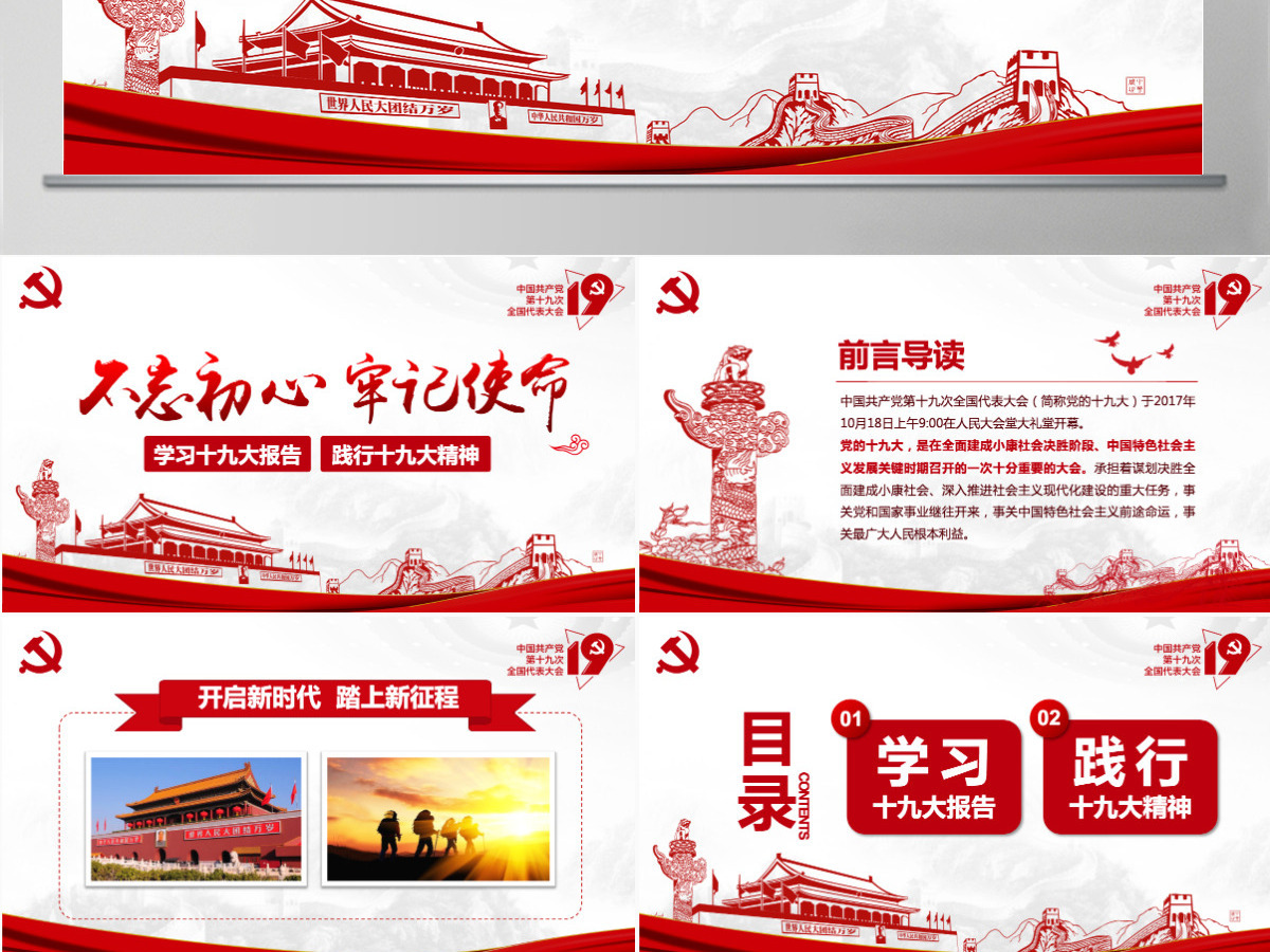 不忘初心牢记使命践行十九大报告精神PPT