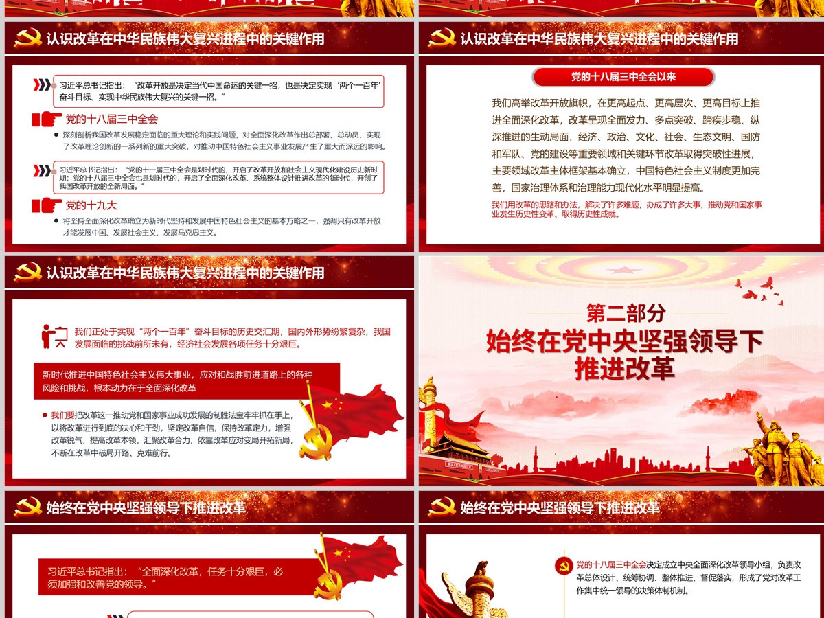 党建风治国理政第三卷之推动全面深化改革实现新突破党课PPT
