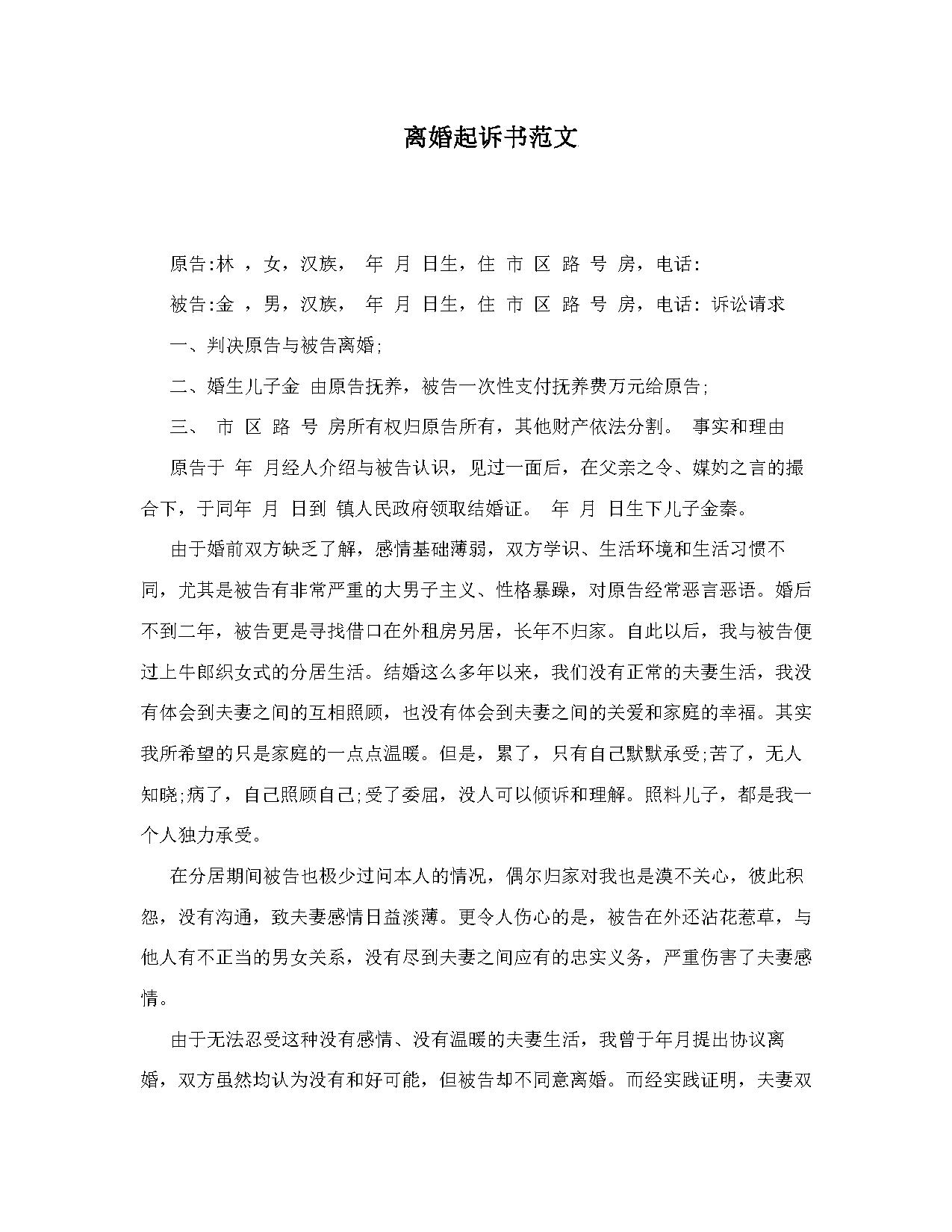 离婚起诉书范文2018 离婚起诉书范文2018