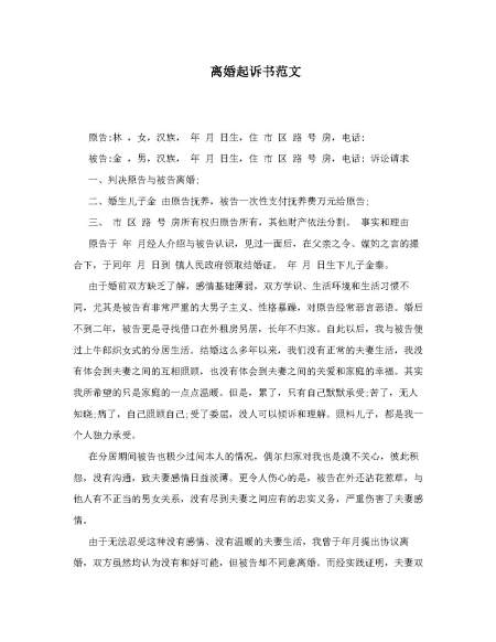 离婚起诉书范文2018
