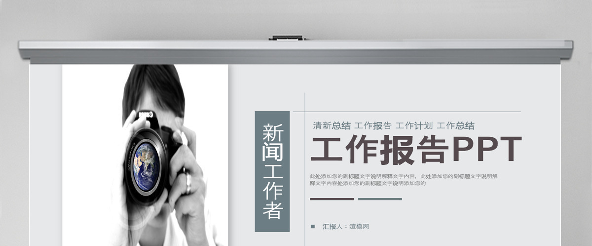 新闻工作者记者工作报告工作总结ppt模板