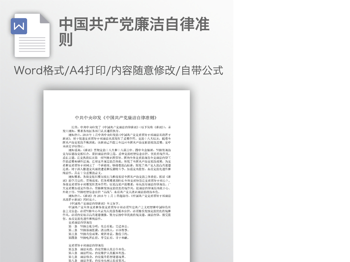 中国共产党廉洁自律准则 中国共产党廉洁自律准则