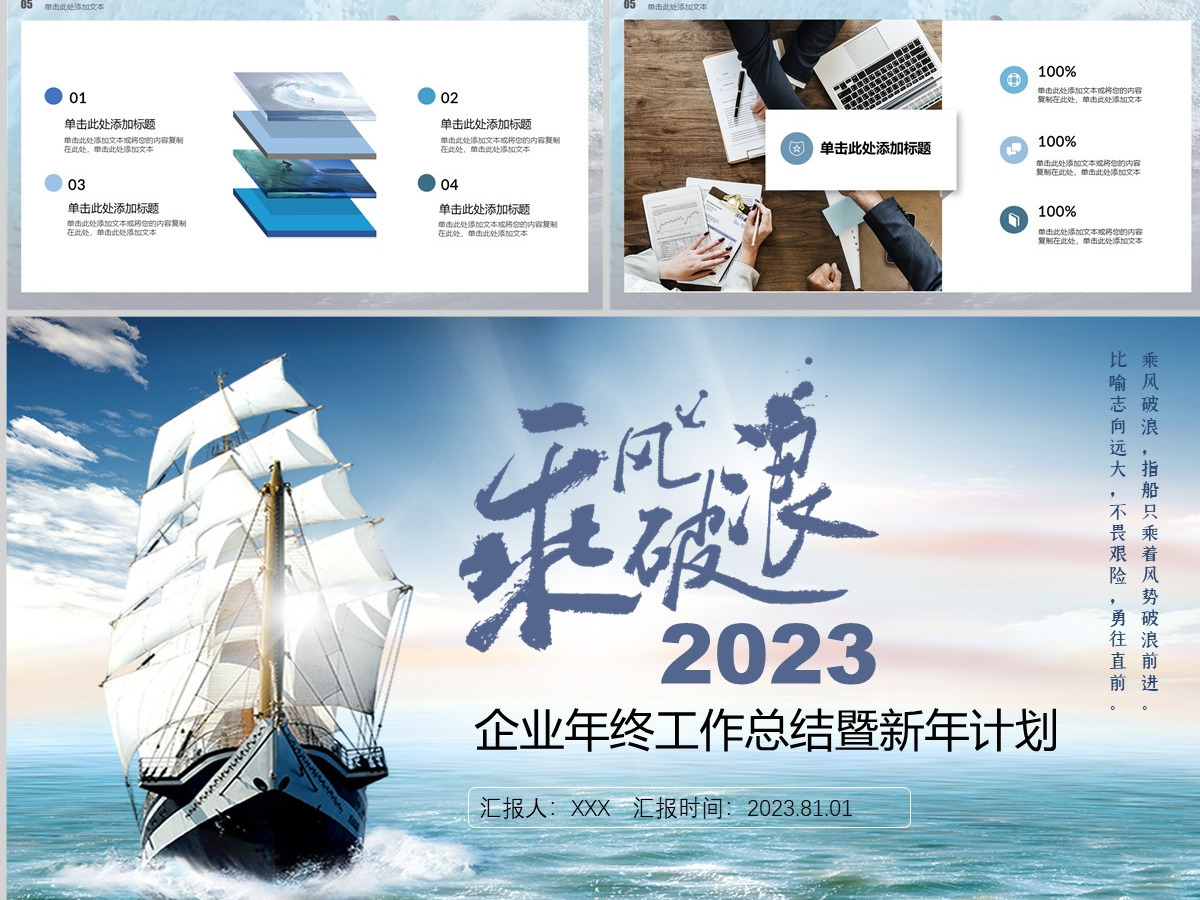 2023乘风破浪企业年终工作总结暨新年计划PPT模板