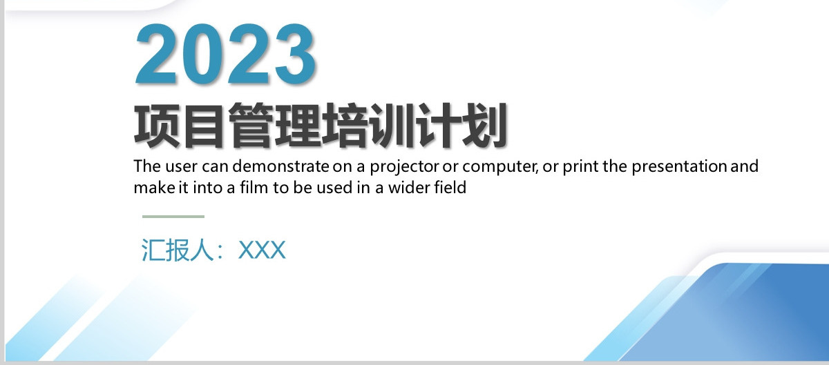 2024蓝色清新文艺项目管理培训计划模板
